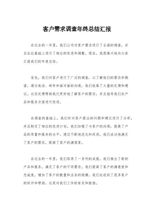 客户需求调查年终总结汇报