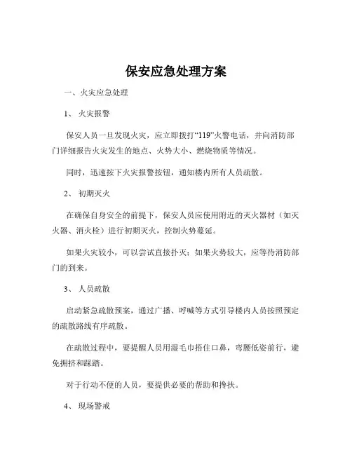 保安应急处理方案