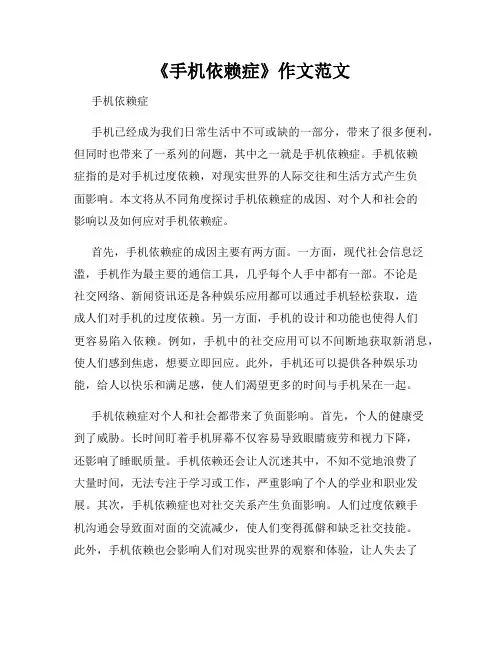 《手机依赖症》作文范文