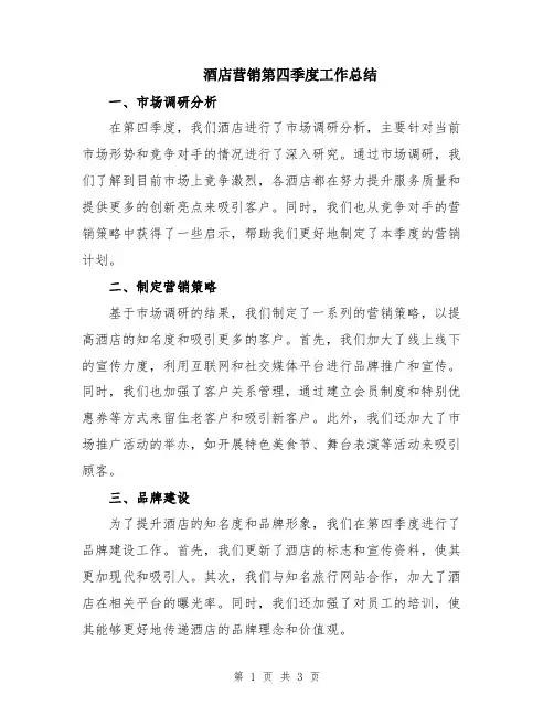 酒店营销第四季度工作总结