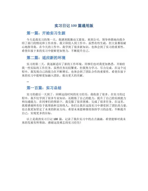 实习日记100篇通用版