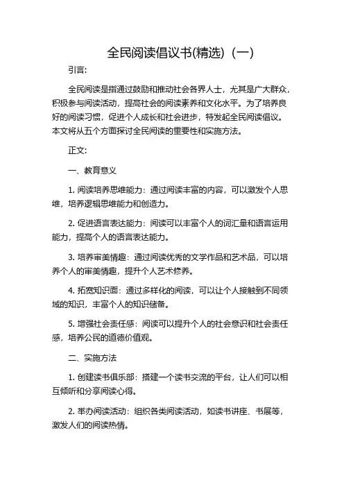 全民阅读倡议书(精选)(一)