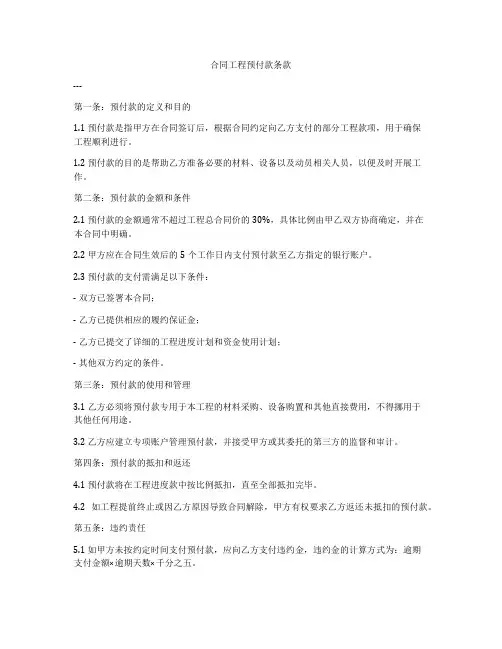 合同工程预付款条款