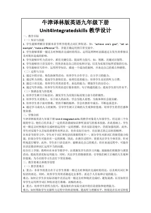 牛津译林版英语九年级下册Unit4Integratedskills教学设计