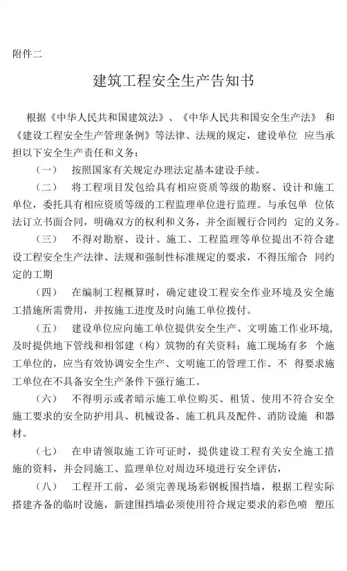 建筑工程安全生产告知书
