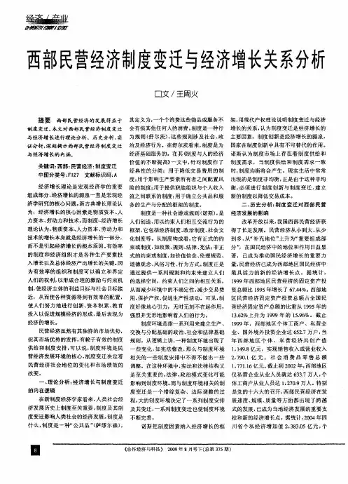 西部民营经济制度变迁与经济增长关系分析