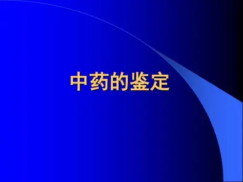 中药的鉴定 PPT课件