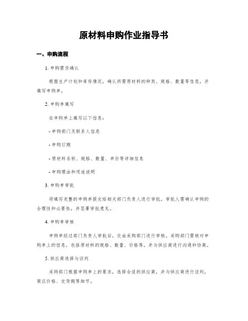 原材料申购作业指导书
