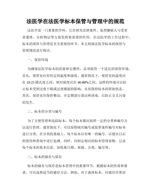 法医学在法医学标本保管与管理中的规范
