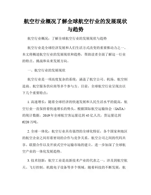 航空行业概况了解全球航空行业的发展现状与趋势