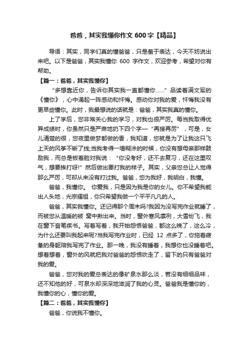 爸爸，其实我懂你作文600字【精品】