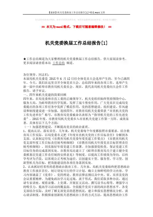 【最新】机关党委换届工作总结报告[1]-精选word文档 (4页)