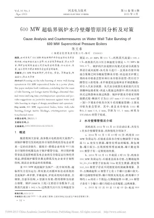 水冷壁600MW超临界锅炉水冷壁爆管原因分析及对策