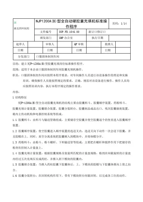 NJP-1200胶囊充填机标准操作程序