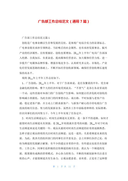 广告部工作总结范文(通用7篇)