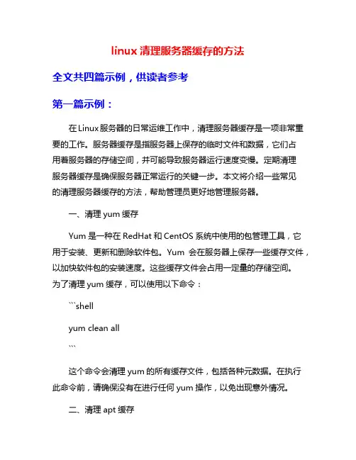 linux清理服务器缓存的方法