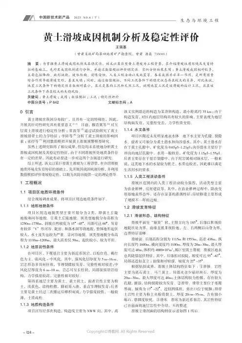 黄土滑坡成因机制分析及稳定性评价
