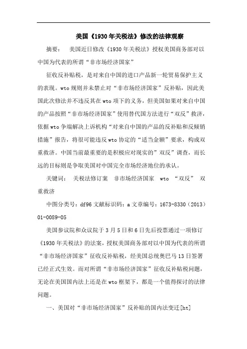 美国《1930年关税法》修改的法律观察