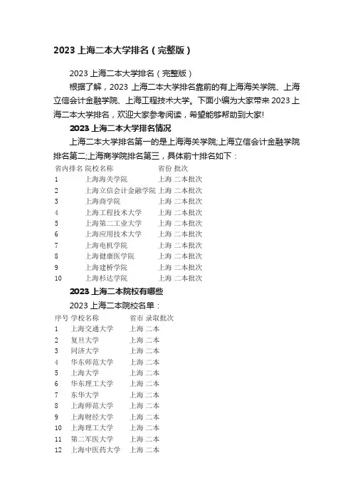 2023上海二本大学排名（完整版）
