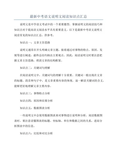 最新中考语文说明文阅读知识点汇总