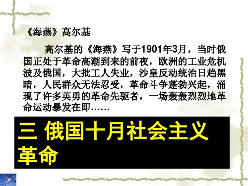 高中历史人民版必修1俄国十月社会主义革命 课件PPT