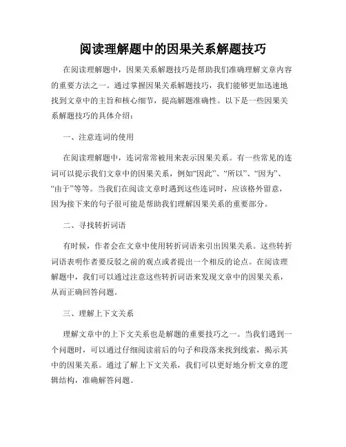 阅读理解题中的因果关系解题技巧