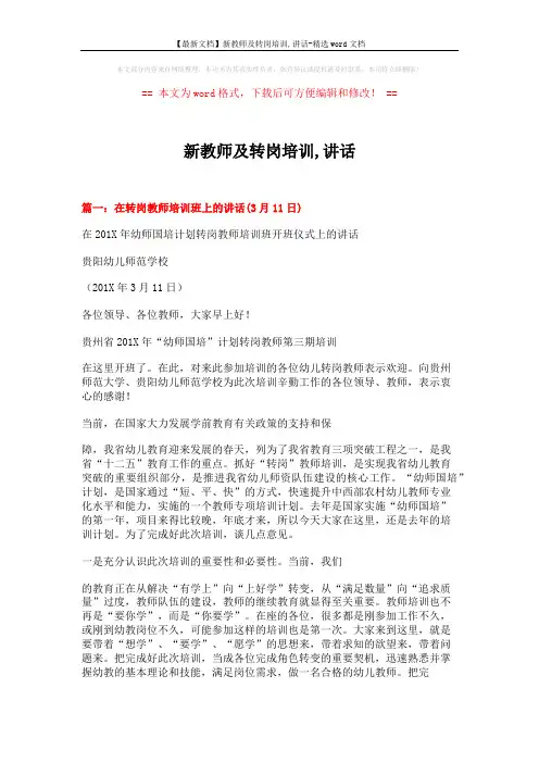 【最新文档】新教师及转岗培训,讲话-精选word文档 (5页)