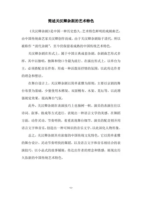 简述关汉卿杂剧的艺术特色