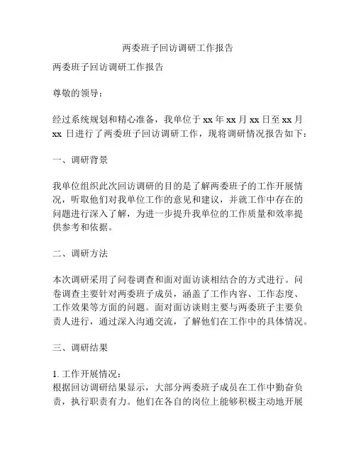 两委班子回访调研工作报告