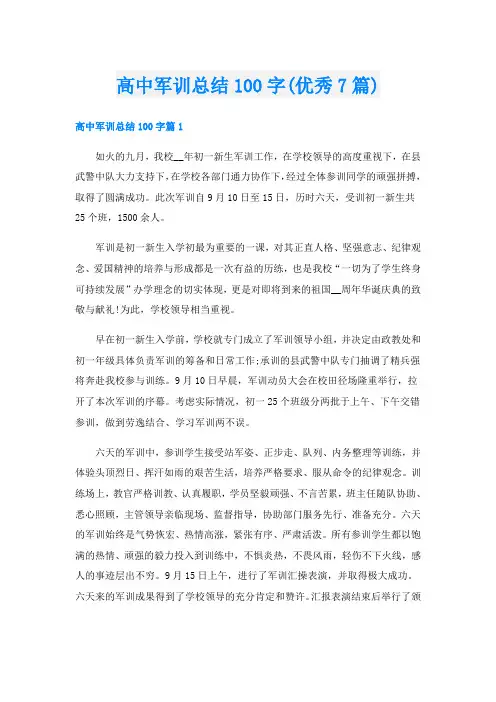 高中军训总结100字(优秀7篇)