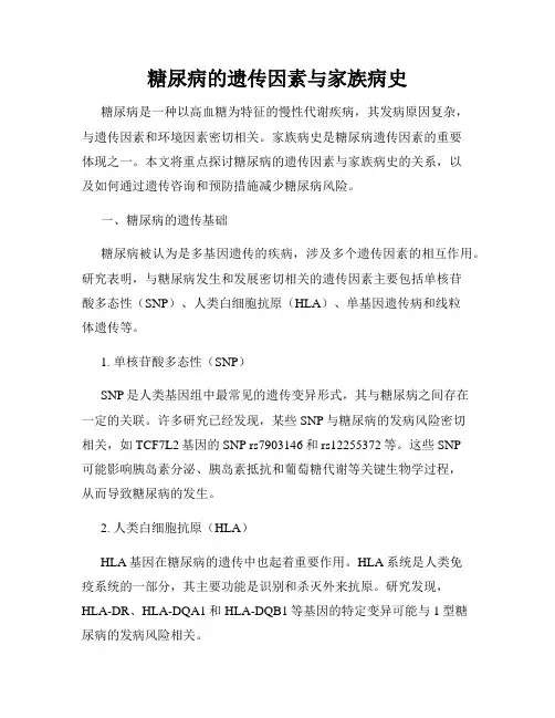 糖尿病的遗传因素与家族病史