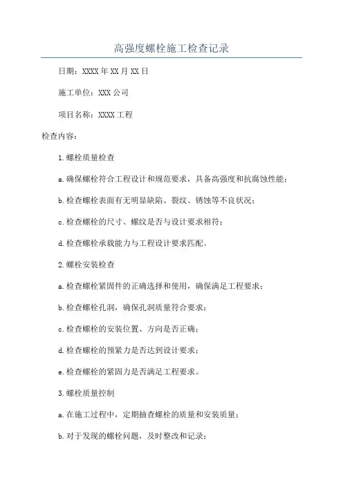 高强度螺栓施工检查记录