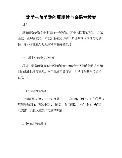 数学三角函数的周期性与奇偶性教案