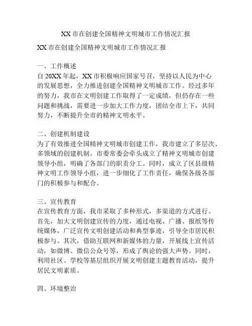 XX市在创建全国精神文明城市工作情况汇报