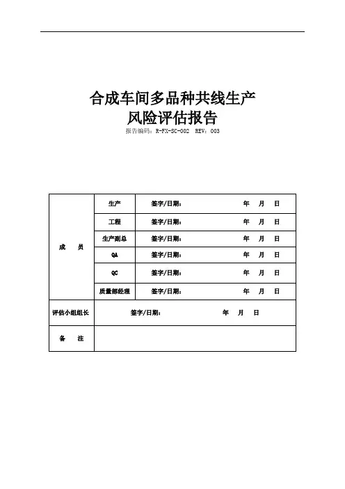 合成车间多品种共线生产风险评估