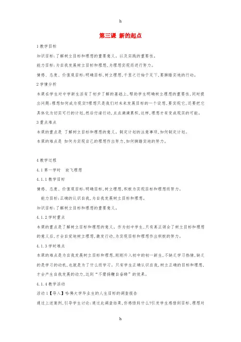 七年级政治上册 第三课 新的起点教案 教科版(道德与法治)