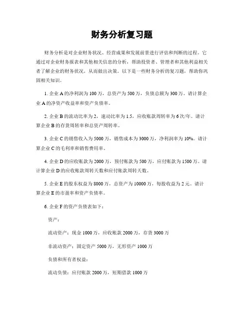 财务分析复习题