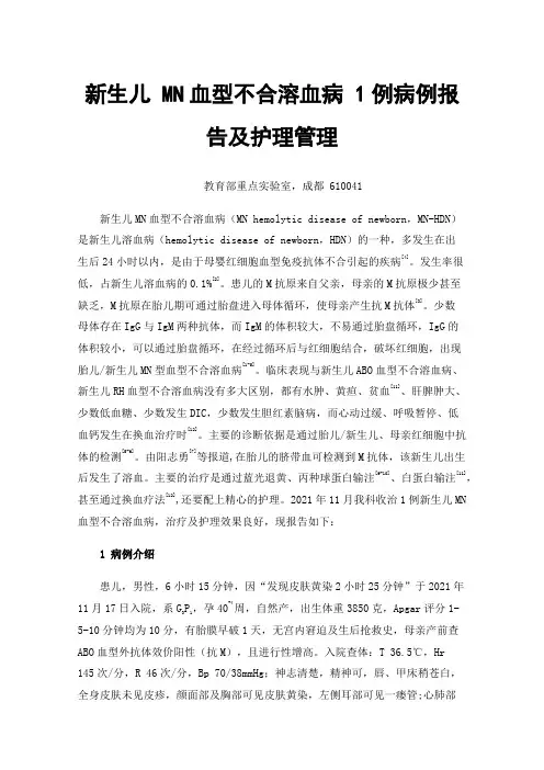 新生儿MN血型不合溶血病1例病例报告及护理管理