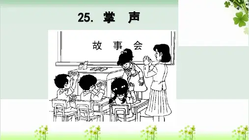 三级上册语文课堂课件掌 声部编本