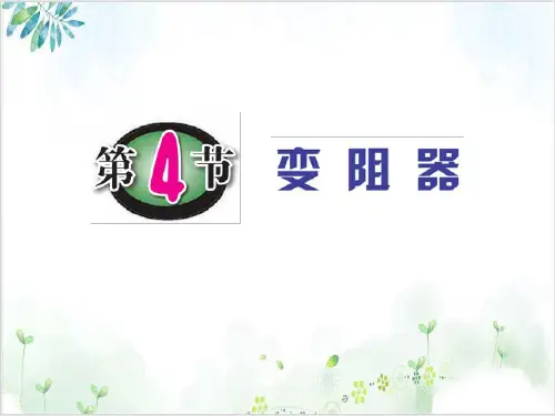 [人教版]《变阻器》优质课件1