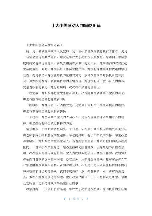十大中国感动人物事迹5篇
