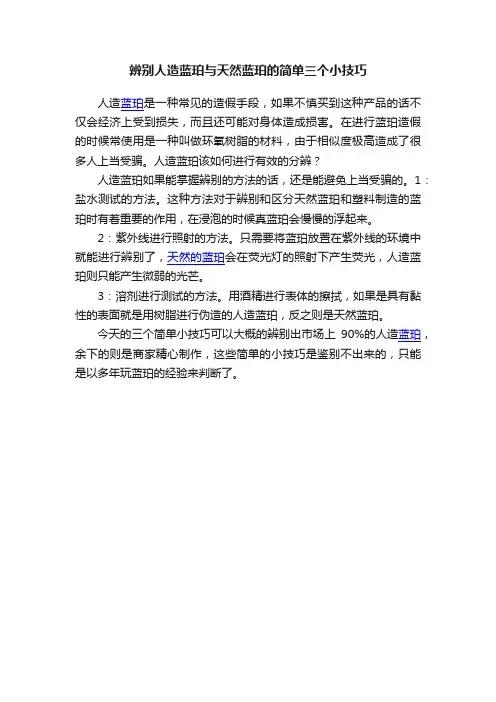 辨别人造蓝珀与天然蓝珀的简单三个小技巧