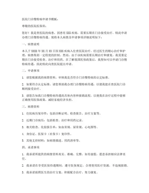 医院门诊慢特病申请书模板