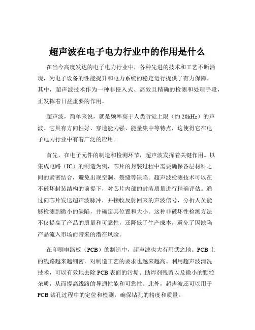 超声波在电子电力行业中的作用是什么