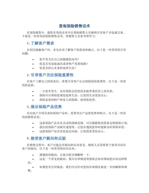 查询保险销售话术