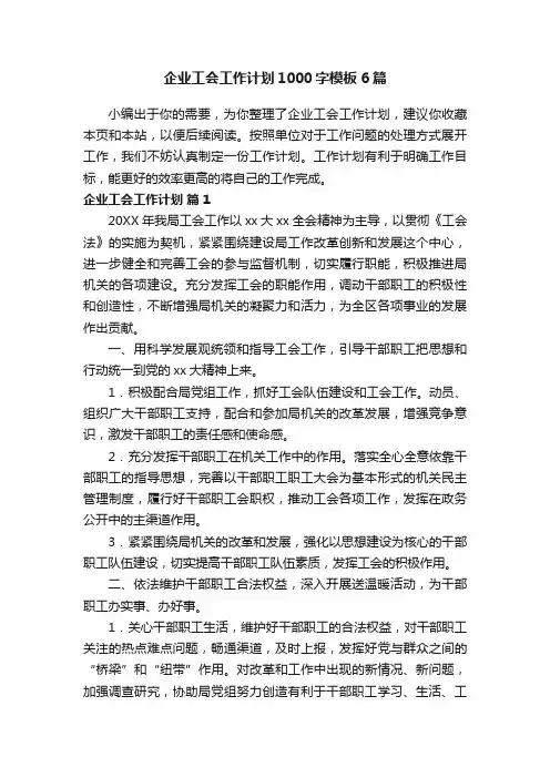 企业工会工作计划1000字模板6篇