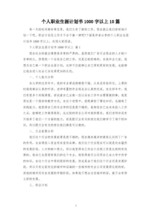 个人职业生涯规划书1000字以上10篇