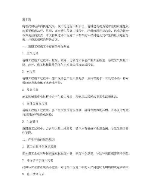 道路工程施工环保问题(3篇)
