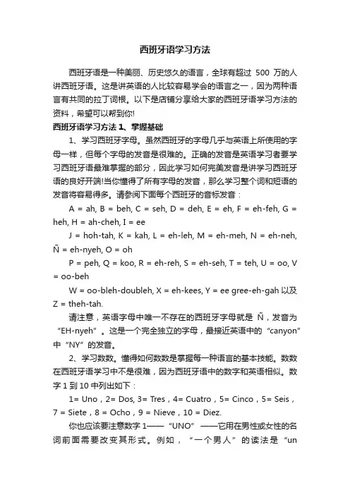 西班牙语学习方法