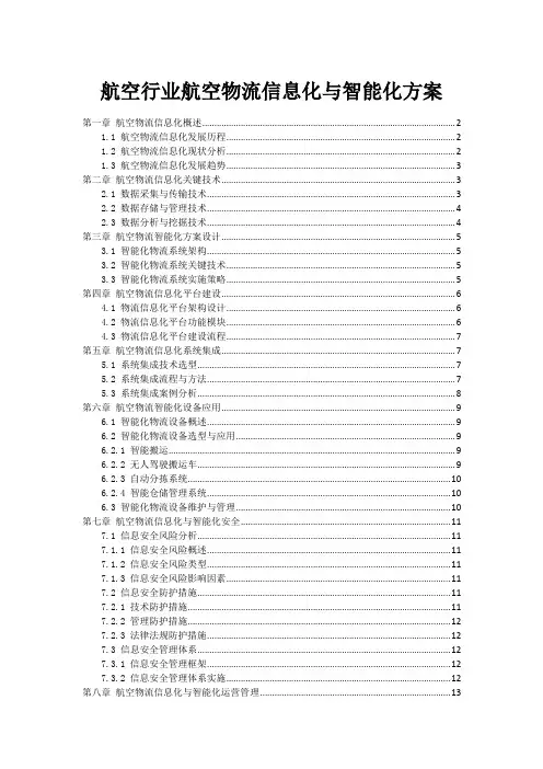 航空行业航空物流信息化与智能化方案